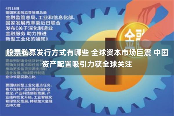 股票私募发行方式有哪些 全球资本市场巨震 中国资产配置吸引力获全球关注