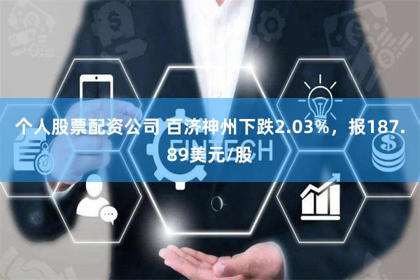 个人股票配资公司 百济神州下跌2.03%，报187.89美元/股